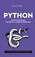 Python. Анализ данных, расчеты и моделирование - фото 1