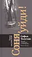 Соня, уйди! Софья Толстая: взгляд мужчины и женщины. Роман-диалог - фото 1