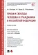 Права и свободы человека и гражданина в Российской Федерации. Учебное пособие - фото 1