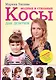 Модные и стильные косы для девочек - фото 1