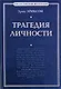 Трагедия личности - фото 1