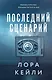 Последний сценарий - фото 1