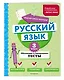 Русский язык. 3 класс. Обучающие и контрольные тесты - фото 3