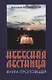 Небесная лестница: Книга проповедей - фото 1