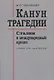 Канун трагедии: Сталин и международный кризис: сентябрь 1938 - июнь 1941 года - фото 1