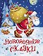 Новогодние сказки (илл. Якимова и др.) - фото 1