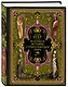 Всеобщая история стран и народов мира - фото 3