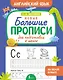 Новые большие прописи для подготовки к школе. Английский язык - фото 1