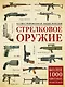 Стрелковое оружие. Иллюстрированная энциклопедия - фото 1
