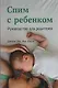 Спим с ребенком. Руководство для родителей. 2-е издание, исправленное и дополненное - фото 1