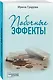 Побочные эффекты - фото 3