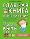 Главная книга о воспитании: как здорово быть с детьми - фото 1