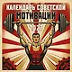 Календарь СОВЕТСКОЙ МОТИВАЦИИ. Календарь настенный на 2027 год (300х300 мм) - фото 1