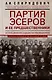 Партия эсеров и ее предшественники. История движения социалистов-революционеров. Борьба с террором в России в начале XX века - фото 1