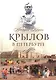 Комплект из 3-х книг: Санкт-Петербург: Записки о Петербурге, Тургенев в Петербурге, Крылов в Петербурге - фото 4