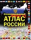 Иллюстрированный атлас России - фото 1