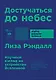 Достучаться до небес: Научный взгляд на устройство Вселенной - фото 1