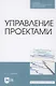 Управление проектами. Учебное пособие для СПО - фото 1
