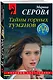 Тайны горных туманов - фото 3