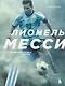 Лионель Месси. Иллюстрированное издание (фотообложка) - фото 1