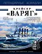 Крейсер «Варяг» - фото 1