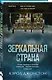 Зеркальная страна - фото 3