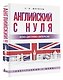 Английский с нуля - фото 3