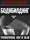 Бодибилдинг: Тренинг ног и таза - фото 1