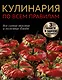 Кулинария по всем правилам. Все самые вкусные и полезные блюда - фото 1
