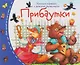 Комплект из 16 книжек: Книжки-малышки с детским фольклором - фото 12