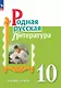 Родная русская литература. 10 класс. Базовый уровень. Учебник - фото 1