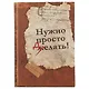 Блокнот «Нужно просто делать», 192 страницы, А5 - фото 1