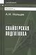 Снайперская подготовка. Учебно-практическое пособие - фото 1