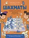 Шахматы. Развивающий учебник для детей и родителей - фото 1