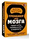 Тренажер для мозга: Умные карты. Таблицы Шульте и Лабиринты - фото 3
