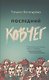 Последний ковчег - фото 1