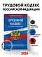 Трудовой кодекс РФ по сост. на 01.05.24 / ТК РФ - фото 4
