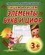 Пишем и рисуем элементы букв и цифр - фото 1