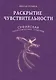 Раскрытие чувствительности. Суфийская энергетическая практика - фото 1