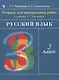 Русский язык. 3 класс. Тетрадь для контрольных работ к учебнику Т.Г. Рамзаевой - фото 4