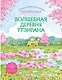 Волшебная деревня Ттэнрана. Учимся акварельной технике иллюстратора. Раскраска - фото 1