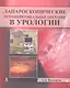 Лапароскопические ретроперитонеальные операции в урологии - фото 1