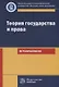 Теория государства и права. Игропрактикум - фото 1