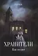 Хранители. Наследие - фото 1