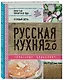 Русская кухня. Версия 2.0 (2-е издание) - фото 3