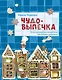 Чудо-выпечка : уроки кулинарного волшебства - фото 1