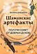 Шаманские артефакты. Получи совет от добрых духов! 50 ассоциативных метафорических карт с расшифровками - фото 1