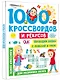 1000 кроссвордов и ребусов - фото 3