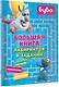 Буба. Большая книга лабиринтов и заданий - фото 6