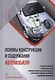 Основы конструкции и содержания автомобиля. Рулевое управление. Тормозная система. Пневматические системы автомобиля. Электрооборудование автомобиля. Содержание автомобиля. Книга 3 - фото 1